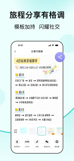 行程故事分享模板